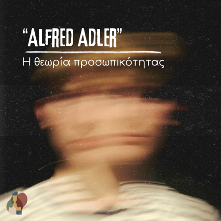 "Alfred Adler": η Θεωρία Προσωπικότητας