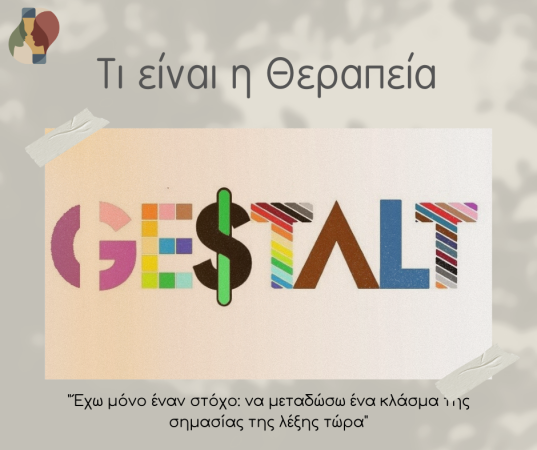 Τι είναι η Θεραπεία Gestalt;