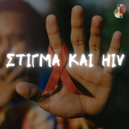 Στίγμα και HIV: πώς εμφανίζεται στα ΜΜΕ